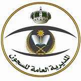 إدارة سجون محافظة الطائف